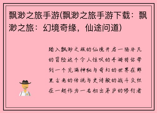 飘渺之旅手游(飘渺之旅手游下载：飘渺之旅：幻境奇缘，仙途问道)