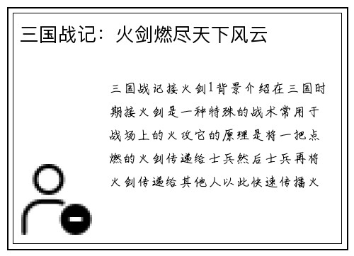 三国战记：火剑燃尽天下风云